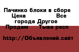 Пачинко.блоки в сборе › Цена ­ 1 000 000 - Все города Другое » Продам   . Тыва респ.